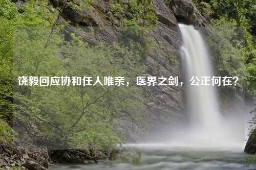 饶毅回应协和任人唯亲，医界之剑，公正何在？